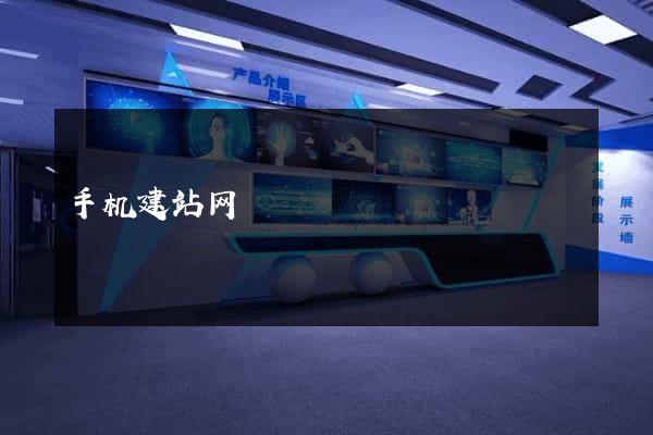 手机建站网