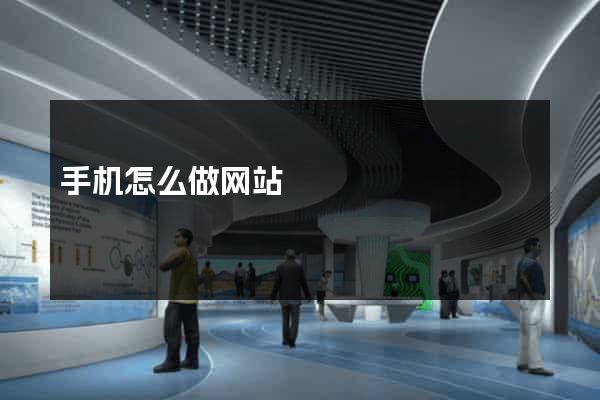 手机怎么做网站