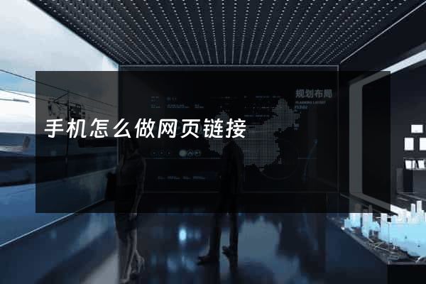 手机怎么做网页链接