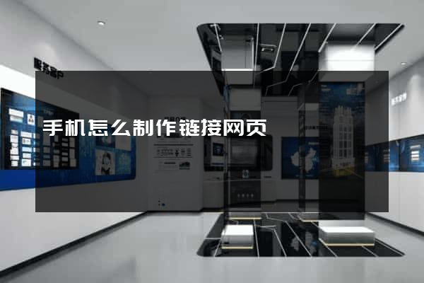 手机怎么制作链接网页
