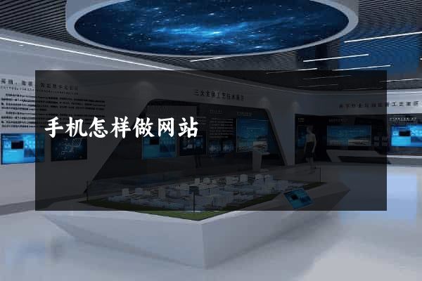 手机怎样做网站