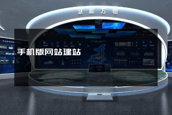 手机版网站建站