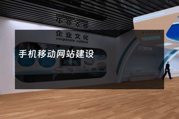 手机移动网站建设