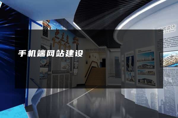 手机端网站建设