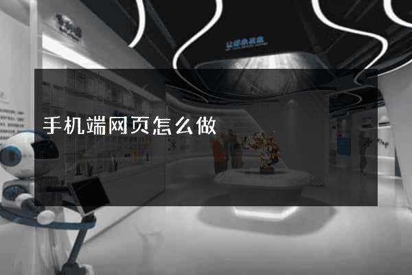 手机端网页怎么做