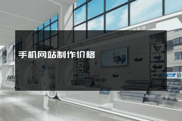 手机网站制作价格