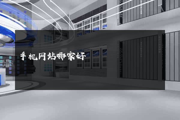 手机网站哪家好
