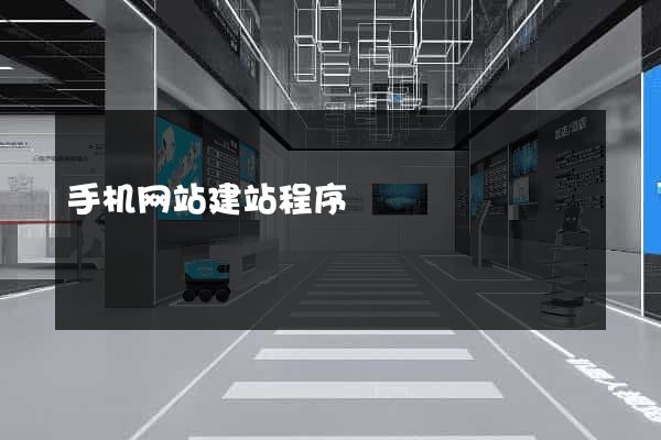 手机网站建站程序