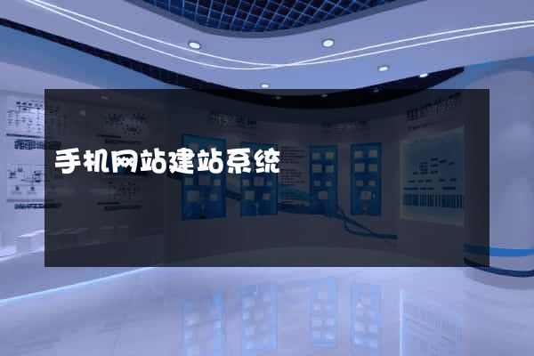 手机网站建站系统