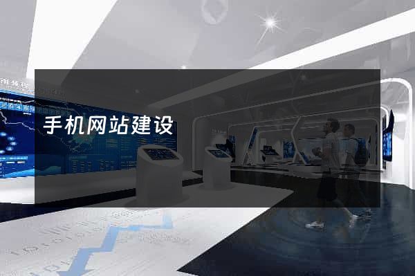 手机网站建设