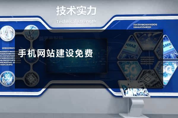 手机网站建设免费