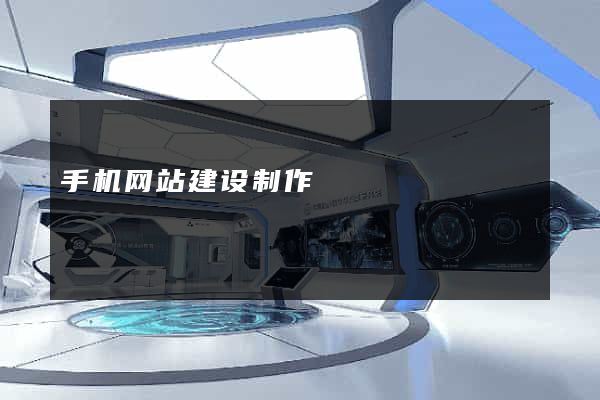 手机网站建设制作