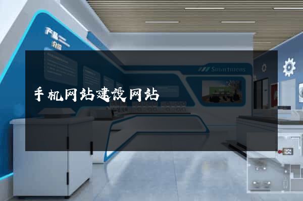 手机网站建设网站
