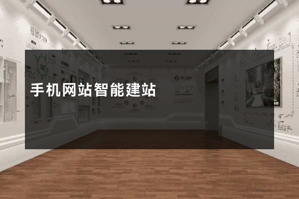 手机网站智能建站