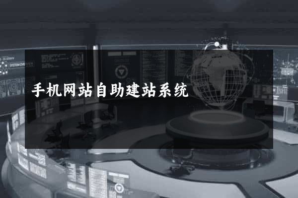 手机网站自助建站系统