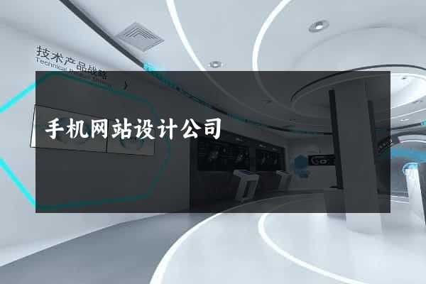 手机网站设计公司