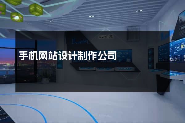 手机网站设计制作公司