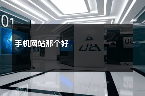 手机网站那个好