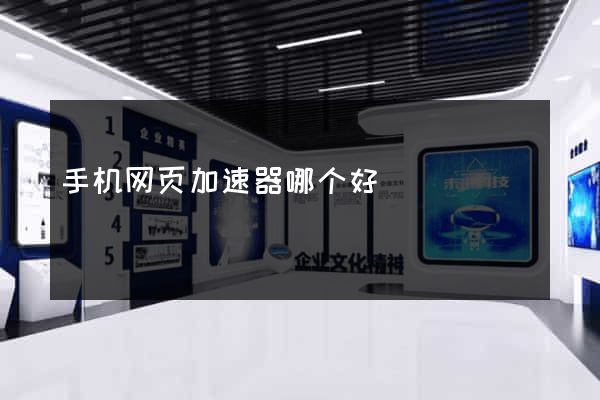 手机网页加速器哪个好
