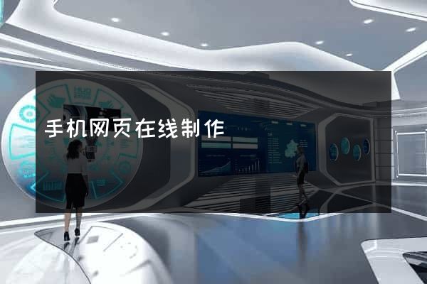 手机网页在线制作