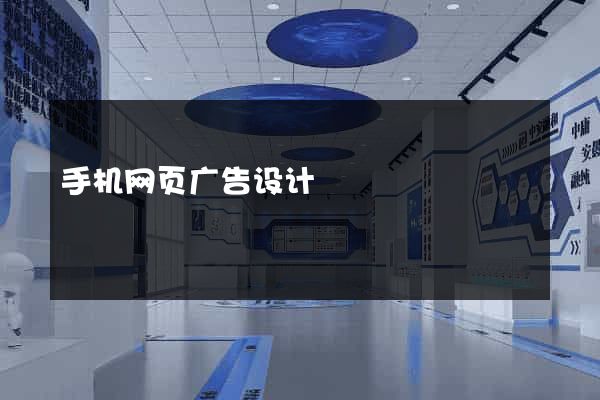 手机网页广告设计