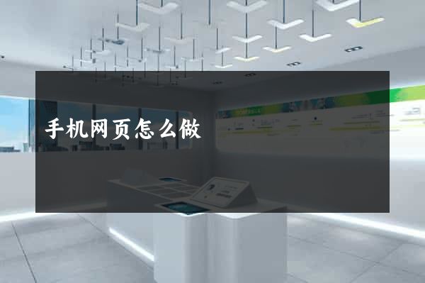 手机网页怎么做
