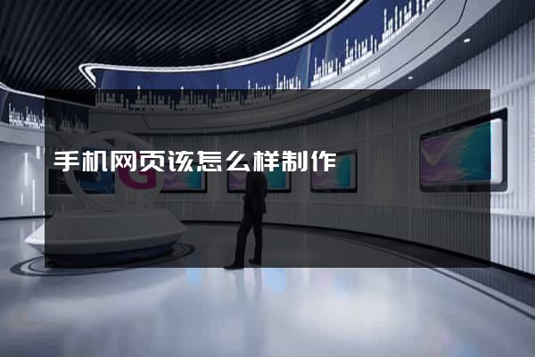 手机网页该怎么样制作