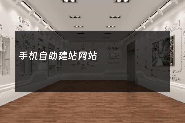 手机自助建站网站