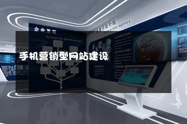 手机营销型网站建设