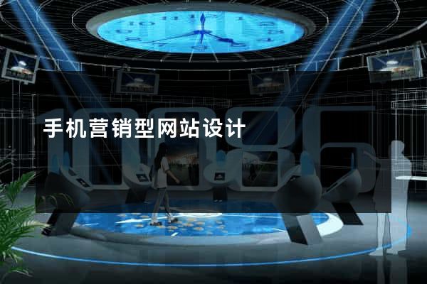 手机营销型网站设计