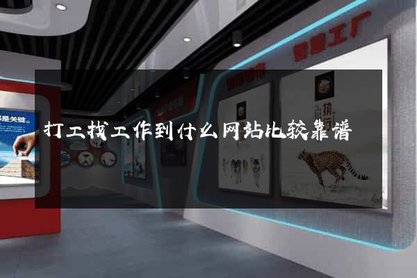 打工找工作到什么网站比较靠谱
