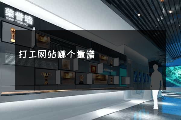 打工网站哪个靠谱