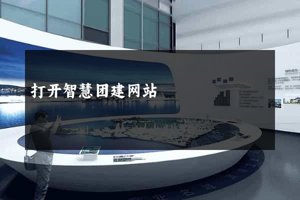 打开智慧团建网站