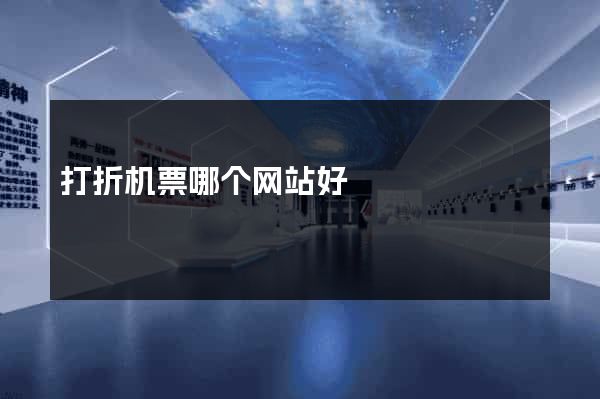 打折机票哪个网站好