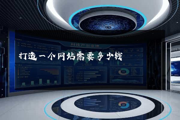 打造一个网站需要多少钱