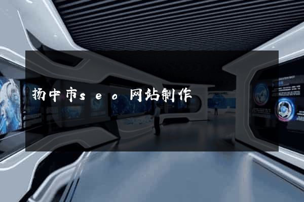 扬中市seo网站制作