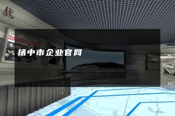 扬中市企业官网