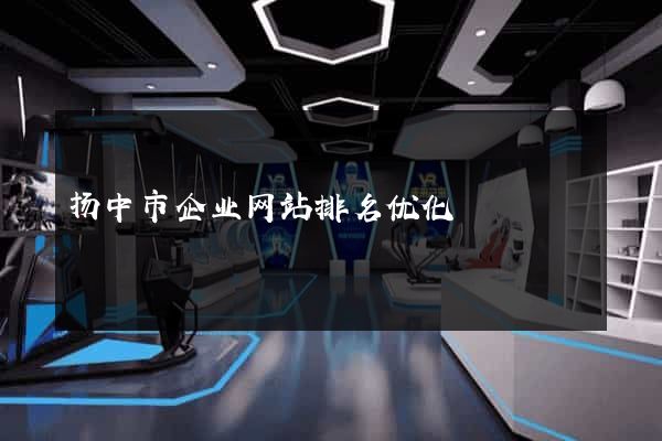 扬中市企业网站排名优化