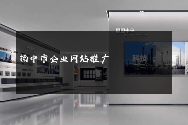 扬中市企业网站推广