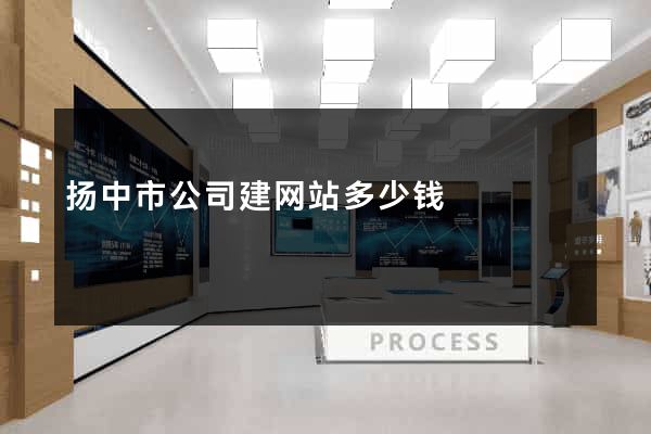 扬中市公司建网站多少钱