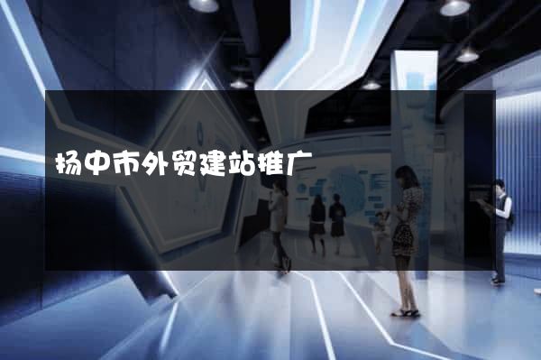 扬中市外贸建站推广