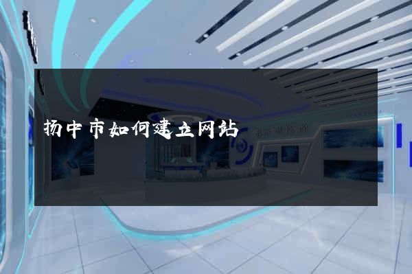 扬中市如何建立网站