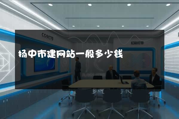 扬中市建网站一般多少钱