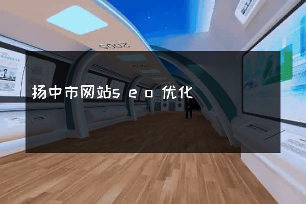 扬中市网站seo优化