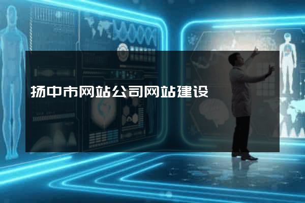 扬中市网站公司网站建设