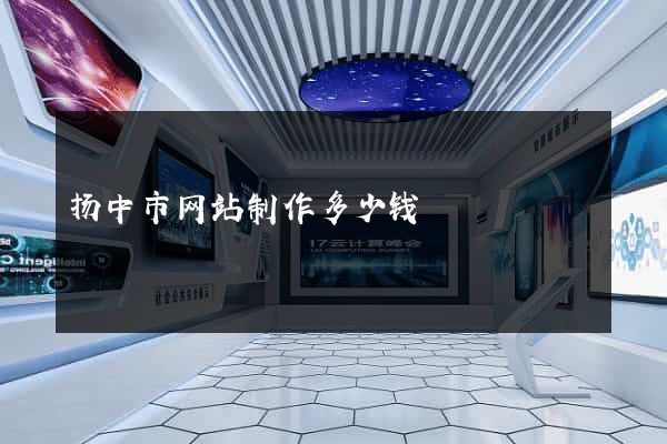 扬中市网站制作多少钱