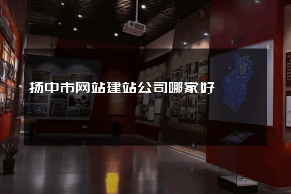 扬中市网站建站公司哪家好