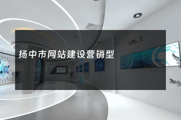 扬中市网站建设营销型