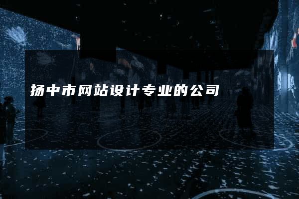 扬中市网站设计专业的公司