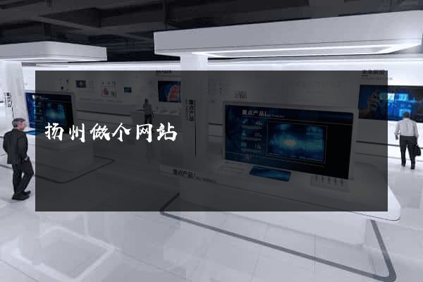 扬州做个网站